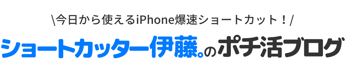 ショートカッター伊藤。のポチ活ブログ
